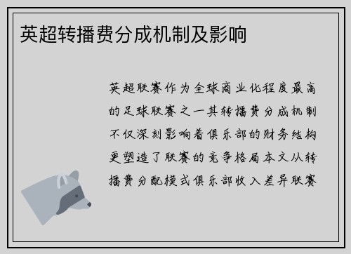 英超转播费分成机制及影响