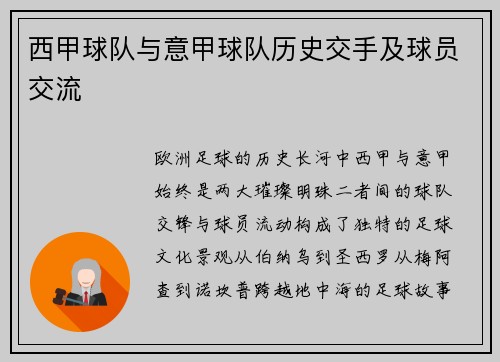 西甲球队与意甲球队历史交手及球员交流