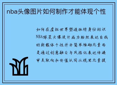 nba头像图片如何制作才能体现个性