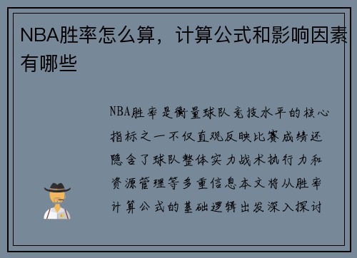NBA胜率怎么算，计算公式和影响因素有哪些