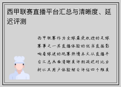 西甲联赛直播平台汇总与清晰度、延迟评测