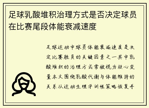 足球乳酸堆积治理方式是否决定球员在比赛尾段体能衰减速度