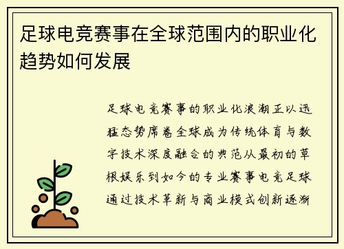 足球电竞赛事在全球范围内的职业化趋势如何发展
