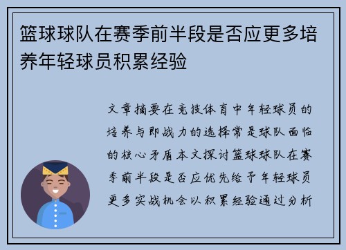 篮球球队在赛季前半段是否应更多培养年轻球员积累经验