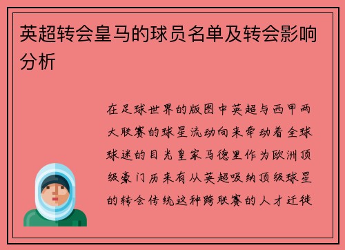 英超转会皇马的球员名单及转会影响分析