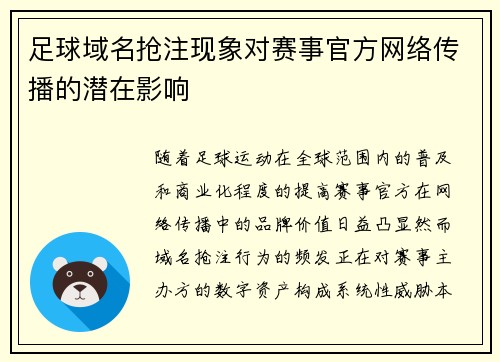 足球域名抢注现象对赛事官方网络传播的潜在影响