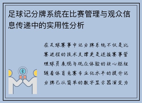 足球记分牌系统在比赛管理与观众信息传递中的实用性分析