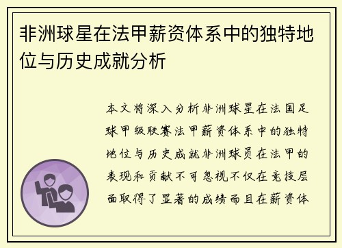 非洲球星在法甲薪资体系中的独特地位与历史成就分析