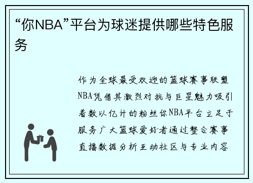 “你NBA”平台为球迷提供哪些特色服务